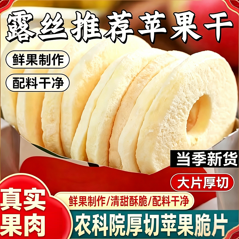 农科院苹果脆片冻干露丝同款烟台特产厚切办公室零食分装追剧干净