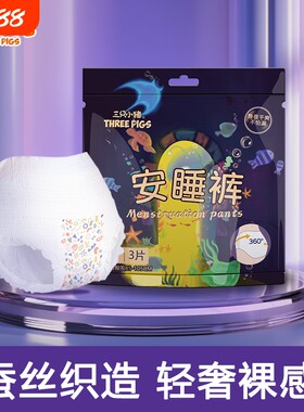 三只小猪安睡裤经期裤3片装安心裤夜用卫生巾经期用防漏卫生裤