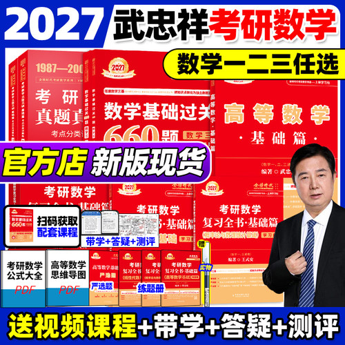 官方店武忠祥2027考研数学