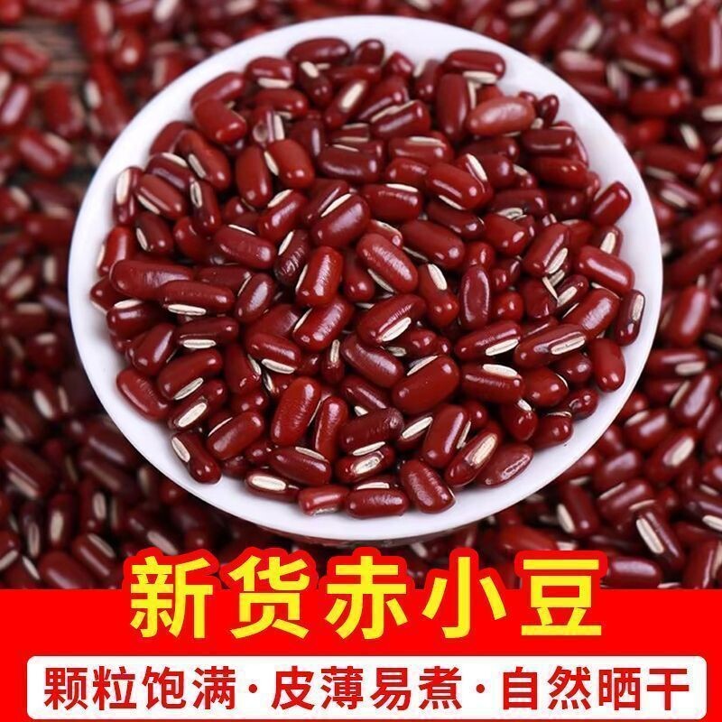 2斤红豆红小豆新鲜农家红皮豆商用正宗赤小豆搭配薏仁米八宝粥