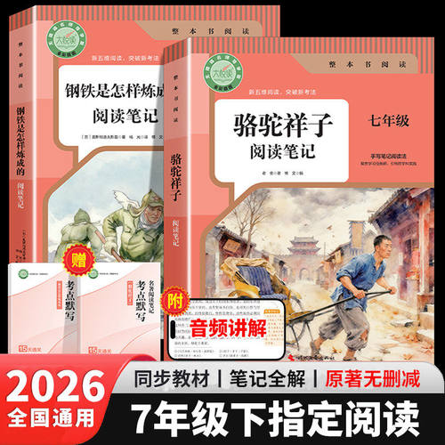 骆驼祥子和钢铁是怎样炼成的正版