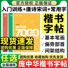 庞中华字帖楷书入门基础教程基本笔画偏旁部首间架结构 现代汉语7000通用字行书硬笔书法钢笔字帖正楷基础入门速成 宋词临摹练字帖