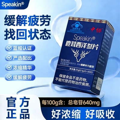 中协Speakin鹿茸西洋参片易疲劳者滋补养生缓解体力疲劳官方正品