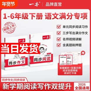 2026春一本同步作文素材同步阅读二三年级四年级五六年级上册下册同步计算默写能手阅读训练100篇 语文作文素材模板数学口算计算
