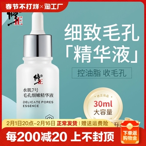 修正收缩毛孔粗大精华修复保湿去黑头粉刺闭口控油毛孔收敛精华液