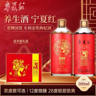 宁夏红枸杞酒28度12度果酒低度养生补酒过节送礼送长辈整箱礼盒装