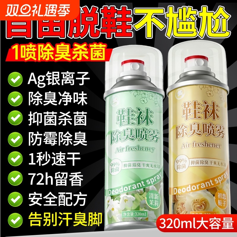 鞋子除臭剂喷雾除菌去异味鞋袜运动球鞋柜专用除脚气脚臭杀菌神器