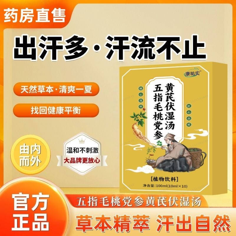 正品康祐实五指毛桃党参黄芪伏祛湿气茶汤草本配方体虚盗汗养脾胃