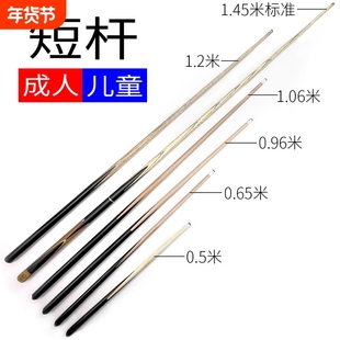 成人短杆儿童球杆台球短杆1米短台球杆儿童台球杆桌球矮个少年用