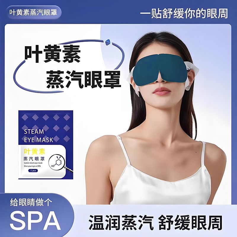 蒸汽眼罩叶黄素缓解眼疲劳热敷睡觉遮光男女学生睡眠护眼发热眼贴