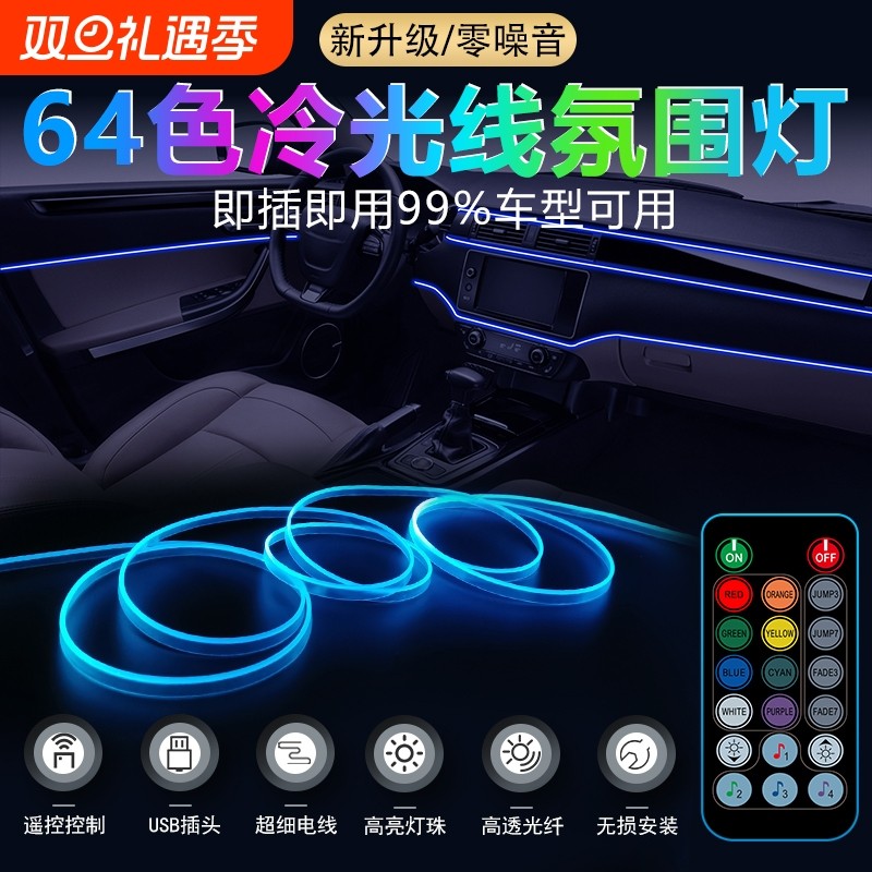 车内冷光线汽车车载声控七彩氛围灯免接线无线改装饰led气氛灯条