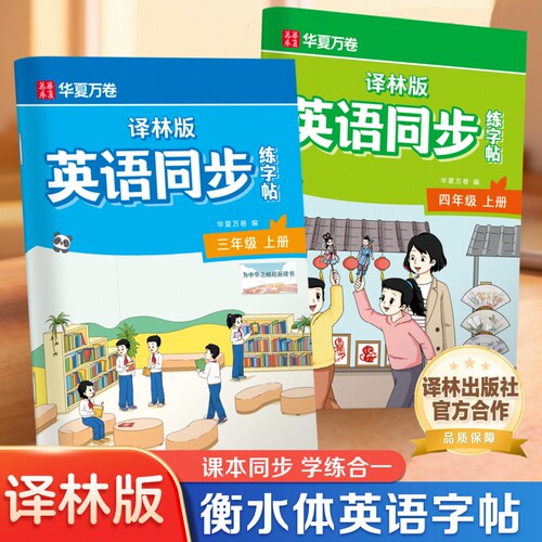 【译林版】小学英语同步练字帖