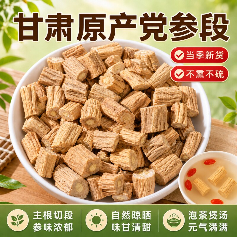 党参中药材甘肃岷县正品野生无硫干货党参黄芪当归片补气煲汤泡水
