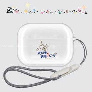 适用airpodspro2保护套支付宝到账亿元 创意Pro男女防摔耳机壳 苹果耳机保护壳AirPods3透明airpods4保护壳个性