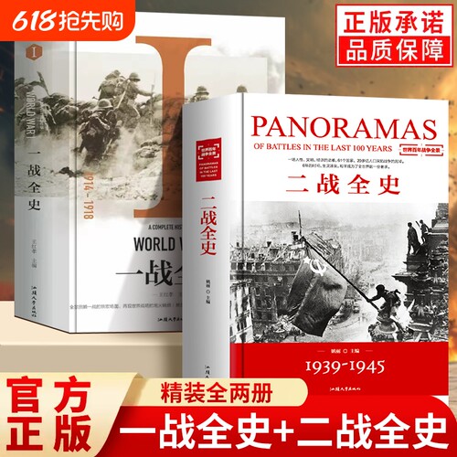 一战二战精装全史军事历史战争书单套装抗争第一二次世界大战