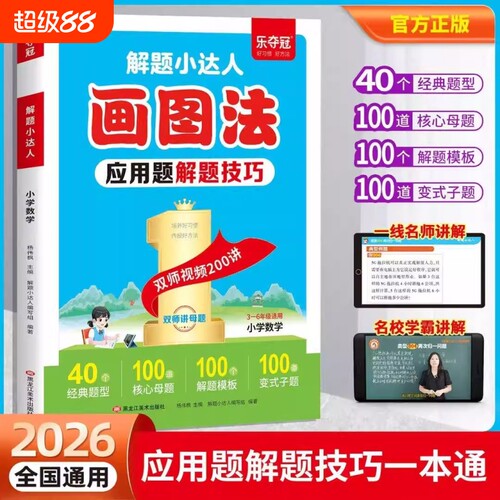 2026新小学数学画图法母题精讲快解应用题专项强化训练每日一练三四五六年级奥数思维训练举一反三同步练习题应用题解题技巧一本通