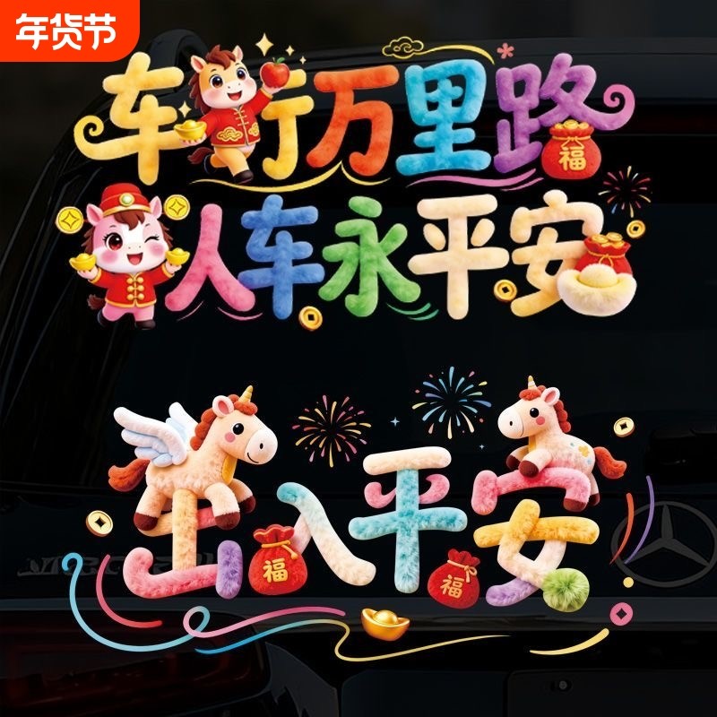 2026出入平安汽车贴纸新款马年祝福创意文字贴后档玻璃透明贴装饰,汽车用品/电子/清洗/改装,汽车装饰贴/反光贴,淘宝优惠券,粉丝福利购,淘宝优惠卷