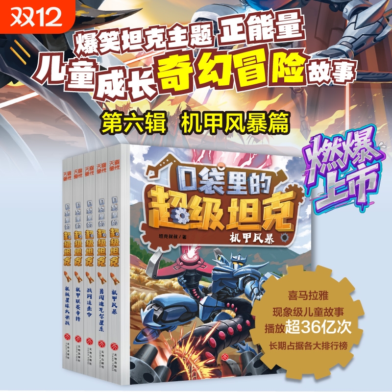 口袋里的超级坦克冒险故事