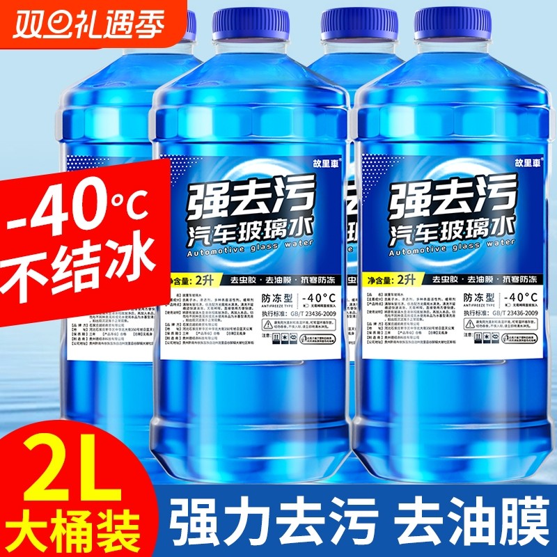 汽车防冻玻璃水两升大桶冬季零下北方专用挡风雨刮水镀晶去油膜2L