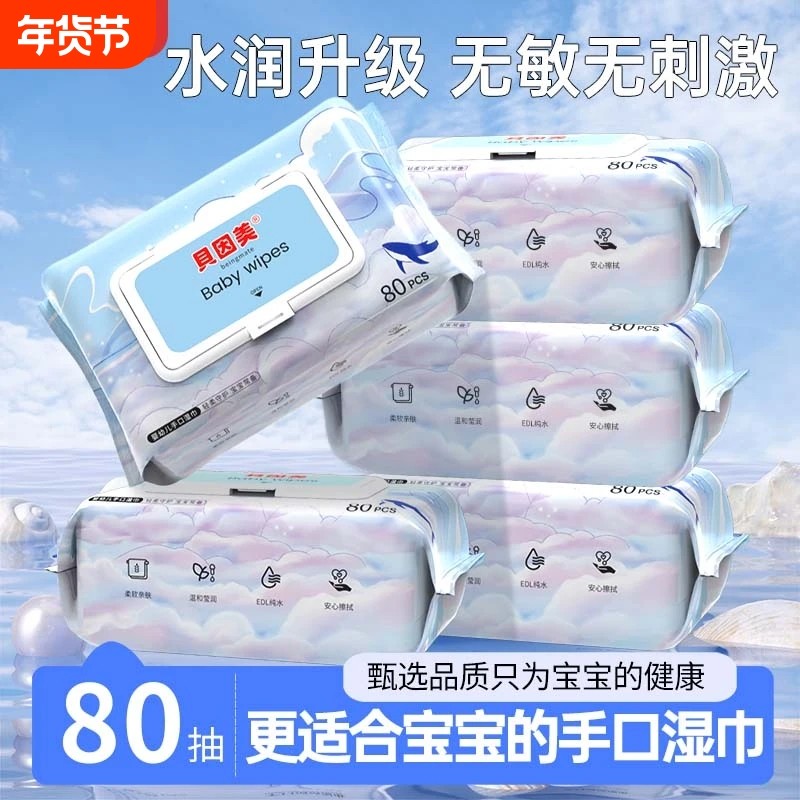 贝因美纯水湿巾纸纯水无添加湿纸巾婴幼儿宝宝手口专用家庭实惠装