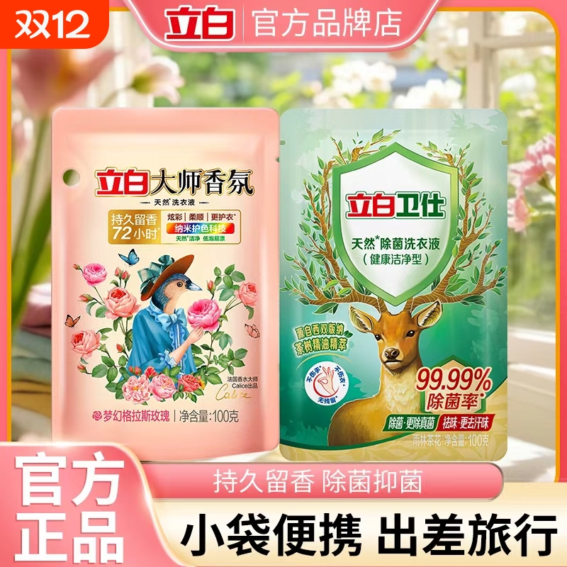 立白洗衣液大师香氛小样100g小袋持久留香护色护衣家用袋装衣物