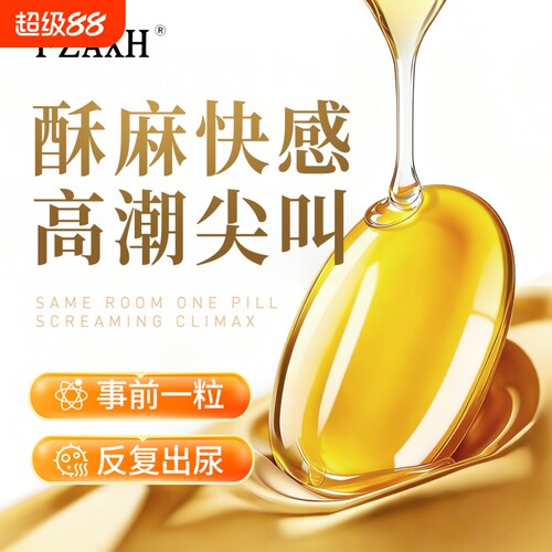高潮增强激情液女性专用欲望私密激情情趣用品塞阴丸高潮紧润丸