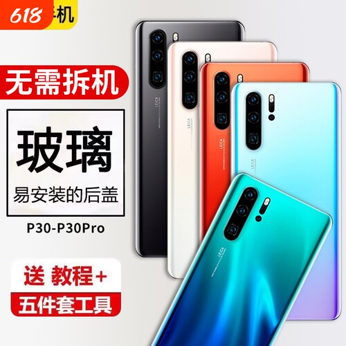 适用华为P30后盖玻璃p30pro手机电池盖外屏机壳后壳换新背屏无标外壳