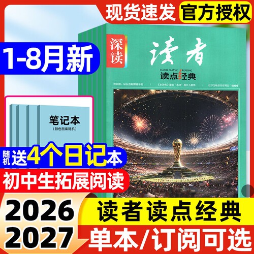 深读读者初中版读点经典杂志2026年1-8月新【全年/半年订阅/2025年】深读杂志初中版中学生语文阅读新作文素材非过刊