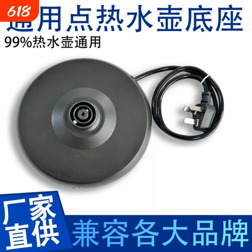 热水壶底座盘通用电热水壶半球插座开水壶自动断电烧水电水壶底盘