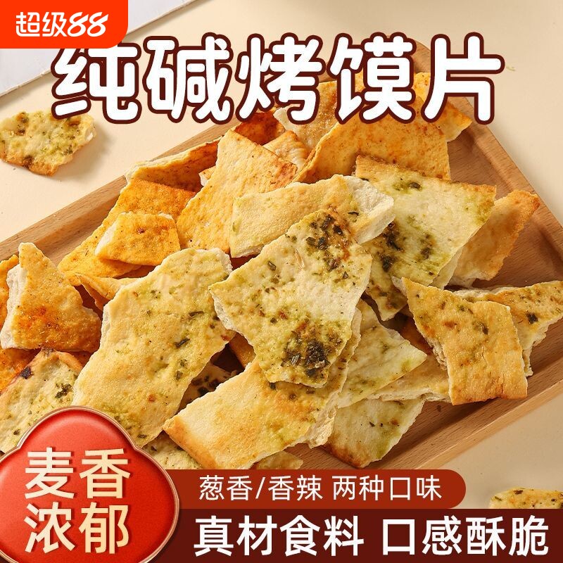 纯碱烤馍片山西特产馍片休闲零食早餐小吃碱水馍丁吕梁馒头片好吃图片