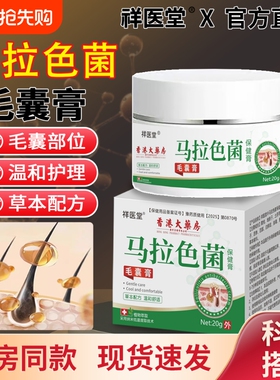 马拉色菌毛囊膏炎香港大药房草本萃取温和皮肤止痒膏红色官方正品