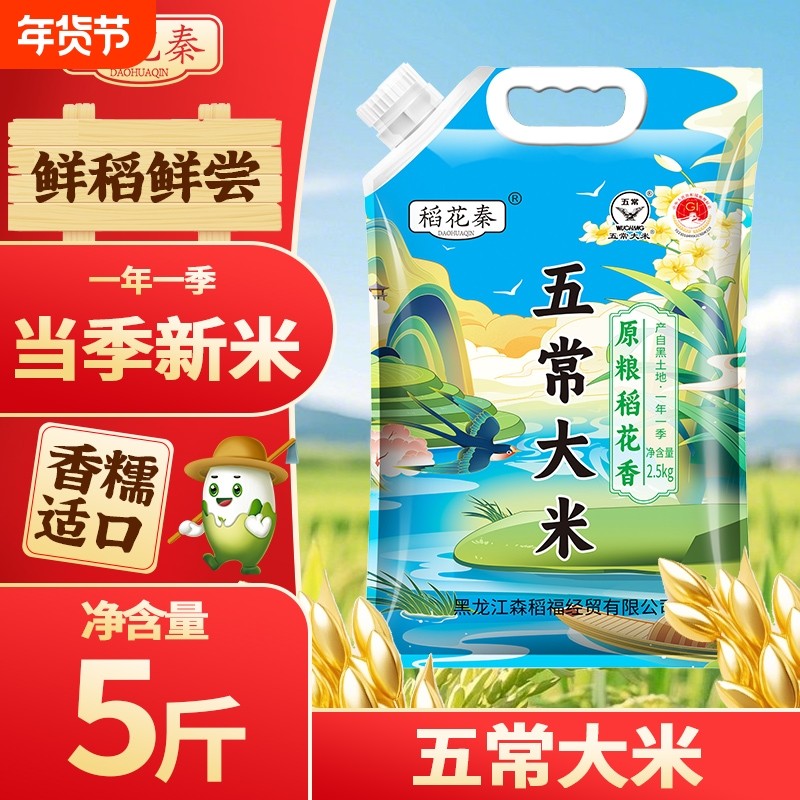 正宗东北五常大米2.5kg新米吸嘴包装直发当季原粮袋装优质一季