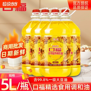 【新鲜效期】口福精选调和油5L 含99.8%一级大豆油炒菜商用食用油