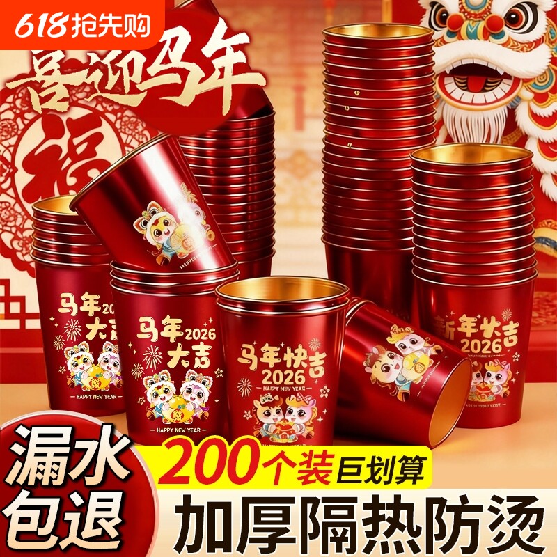 过年纸杯一次性杯子家用加厚马年新年结婚庆乔迁之喜加硬食品级