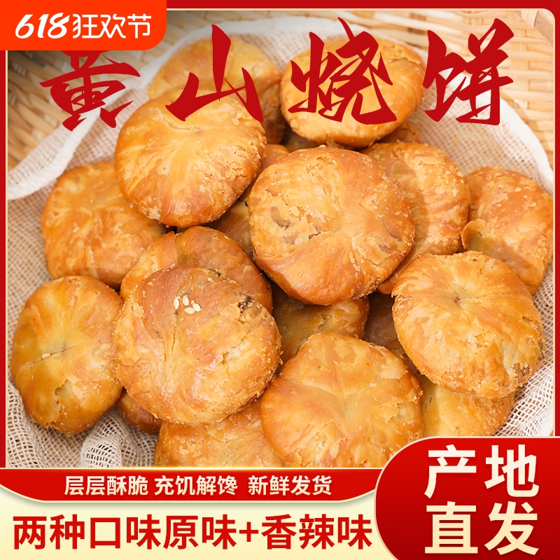 黄山烧饼梅干菜扣肉零食小吃特产安徽传统糕点心蟹壳特色健康解馋
