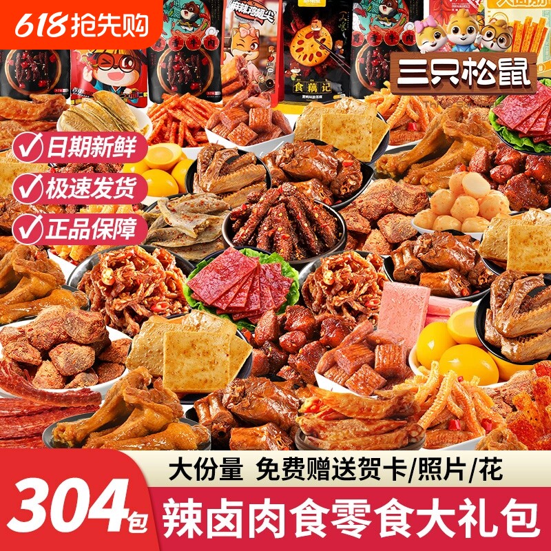 三只松鼠零食大礼包解馋小零食麻辣肉类整箱礼盒夜宵辣味香辣混合