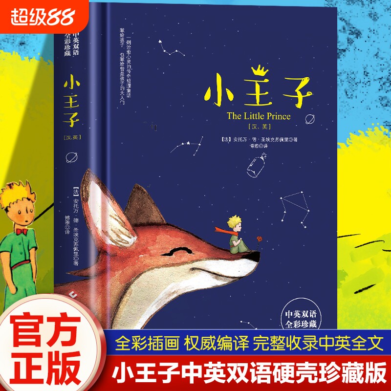 小王子正版书籍 中英文双语版 英汉对照英文版互译原版原著小学生初中生高中课外书课外阅读无删减