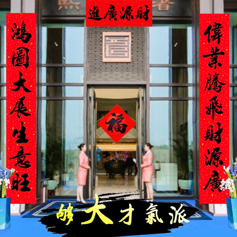 工厂生意对联装饰门口开业大吉生意兴隆新款公司门市店铺门口对联