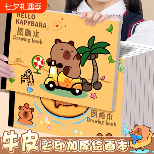 卡皮巴拉A4加厚牛皮纸图画本