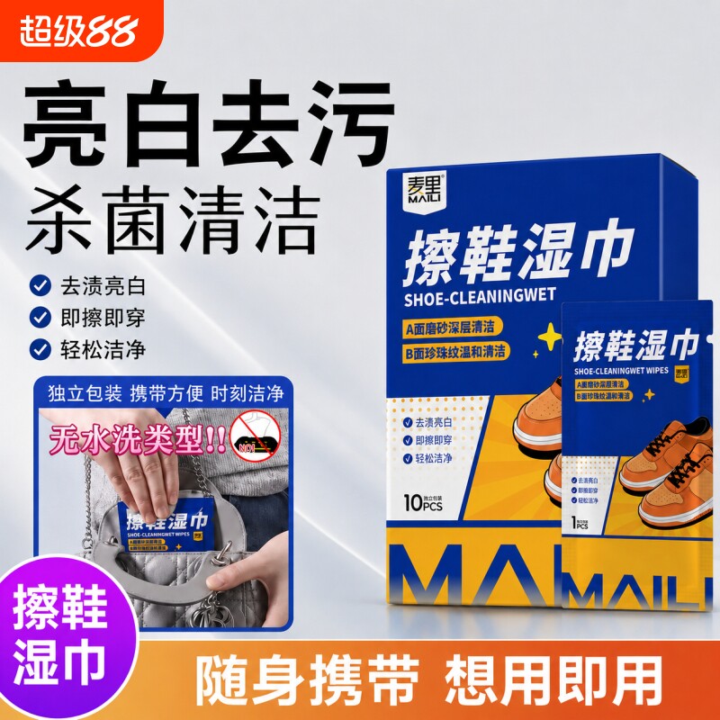 麦里擦鞋湿巾免洗家用一次性图片