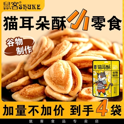 鼠客猫耳酥怀旧小零食工厂直发