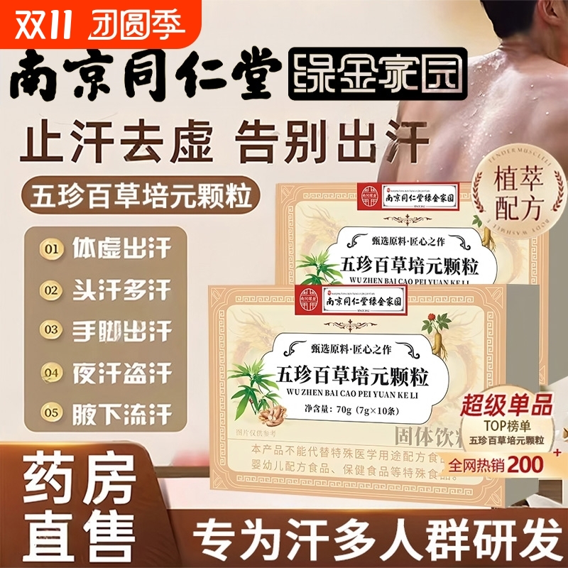 南京同仁堂五珍百草培元颗粒内调出汗气虚止盗虚汗官方正品旗舰店