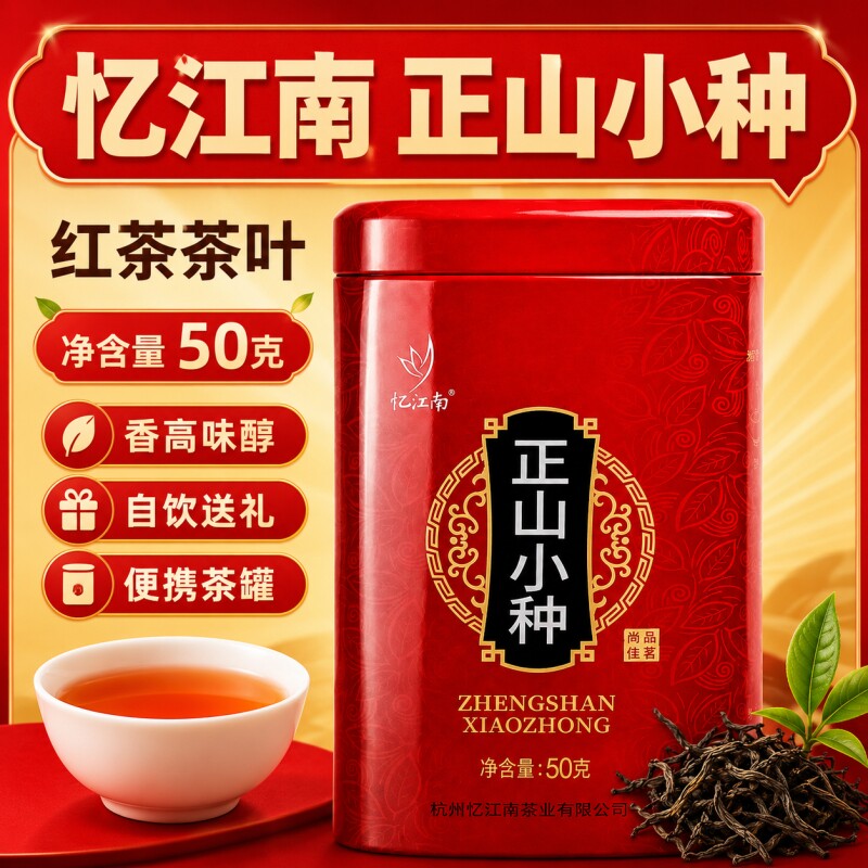 忆江南红茶正山小种武夷红茶50g招待茶四季滋养商超同款罐茗茶