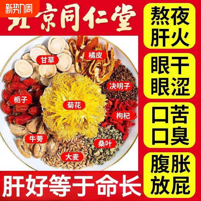 北京同仁堂菊花决明子枸杞茶去火养肝护肝养生茶毒正品明目桑叶