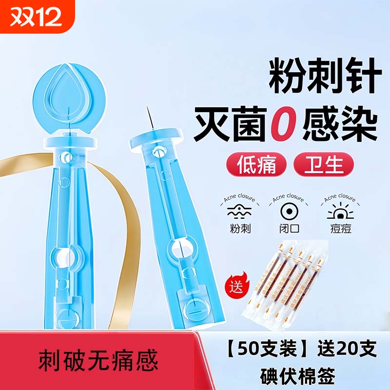 一次性粉刺针祛痘挑痘神器挤黑头超细闭口针安全卫生去脂肪粒工具
