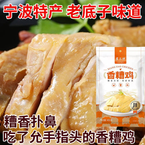 虞三胖香糟鸡宁波卤味即食