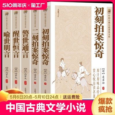 【原著无删减】全套5册 三言二拍喻世明言警世通言醒世恒言初刻拍案惊奇二刻拍案惊奇冯梦龙凌濛初原著国学经典文学小说言两拍全集