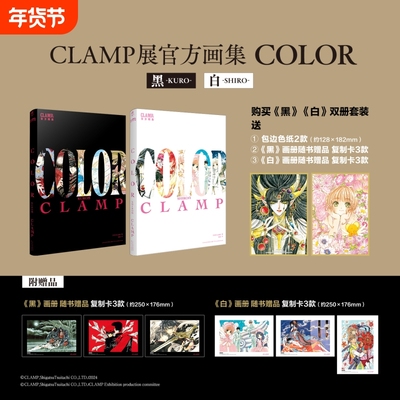 CLAMP展官方画集COLOR SHIRO白+黑 精选展出自CLAMP商业出道作圣传魔卡少女樱原画集
