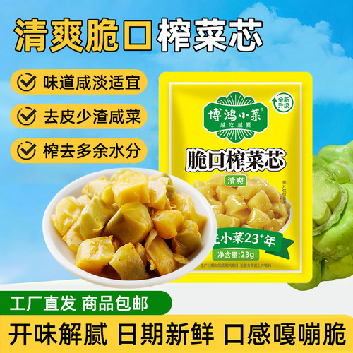 博鸿脆口榨菜芯23g去皮去筋清淡下饭菜早餐配粥咸菜腌菜休闲零食