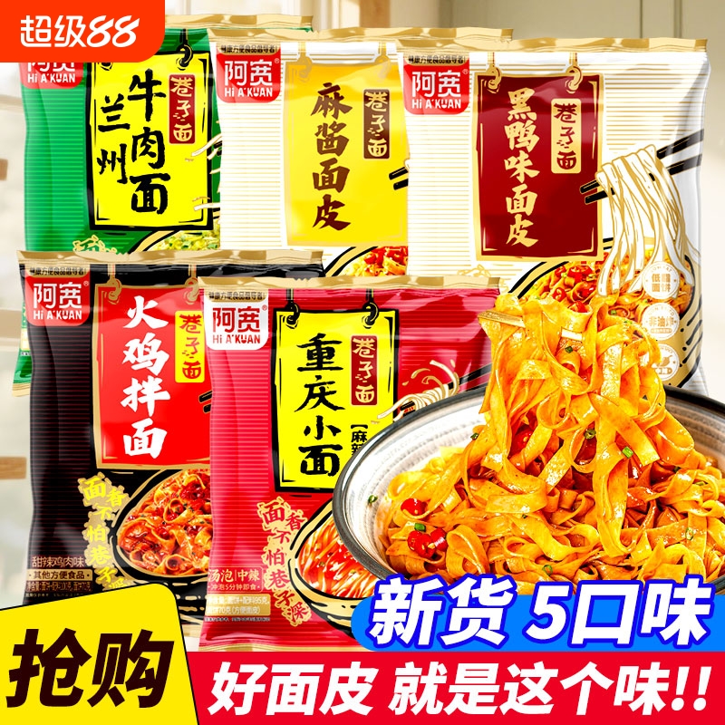 阿宽黑鸭味面皮甜辣味四川重庆小面兰州牛肉面袋装麻酱拌面整箱